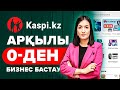 Kaspi.kz арқылы 0-ден қалай Бизнес бастауға болады? 0-ден басталатын бизнес. | Бизнес идеи 2022.