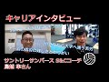 【NSCAジャパン】キャリアインタビュー　鳥越　隼さん