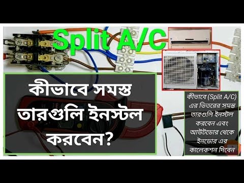 কীভাবে (Split A/C) এর ভিতরের সমস্ত তারগুলি ইনস্টল করবেন,How to install all cables inside Split A / C