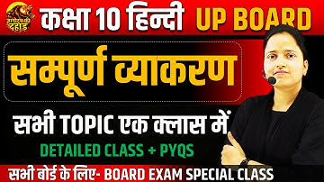 Class 10 हिन्दी सम्पूर्ण व्याकरण || सारे TOPIC एक ही Class में ✅Hindi Grammar One Shot BOARD EXAM