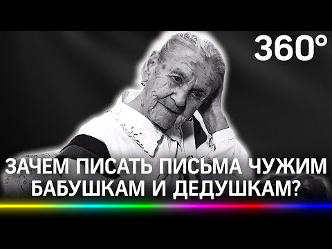 Письмо в дом престарелых, бабушке: программа "дистанционных внуков" по переписке