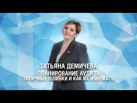 Планирование аудита. Типичные ошибки при планировании и как их избежать