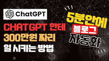 5분만에 블로그 글 자동 생성 하는 방법 (글솜씨없어도 완전 가능) / ChatGPT 에게 300만원짜리 일 시키는 방법