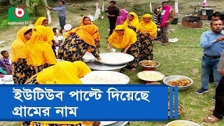 ইউটিউব পাল্টে দিয়েছে গ্রামের নাম