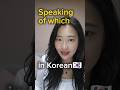 'Speaking of which'🗣 in easy Korean 🇰🇷 #koreanlanguage #learnkorean #korean
