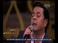 #معكم_منى_الشاذلي | شاهد… " النور مكانه في القلوب " مع مدحت صالح في سهرته الغنائية مع منى الشاذلي