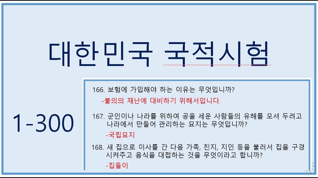 2021 국적시험 귀화시험 면접-문제1~6(수정)phỏng vấn nhập tịch. naturalization interview .