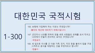 2021 국적시험 귀화시험 면접-문제1~6(수정)phỏng vấn nhập tịch. naturalization interview .