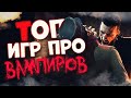 Топ 10 Лучших Игр про Вампиров на Пк!