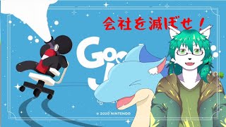 【Good job】会社をぶっこわせ！！！【ふぃるどら】 【喂鳴雷狐】#goodjob