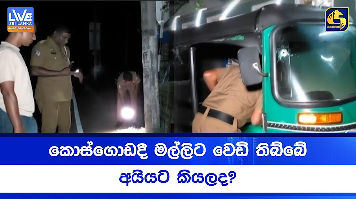 කොස්ගොඩදී මල්ලිට වෙඩි තිබ්බේ අයියට කියලද?