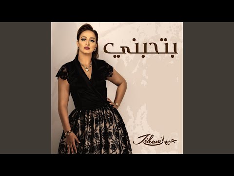 بتحبني