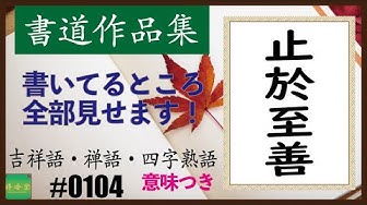 四字熟語 Youtube