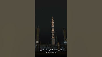 ﴿وَما أَرسَلناك إِلّا رحمةً لِلعالَمين﴾ خواتيم سورة الأنبياء للشيخ عبدالله القرافي فجرية ١٣-٤-١٤٤٦هـ