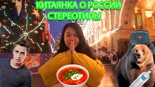 КИТАЯНКА говорит по-русски БЕЗ АКЦЕНТА! ШОК. О стереотипах!  Почему Китаянка любит Россию?