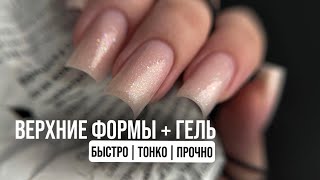 видео: ВЕРХНИЕ ФОРМЫ + ГЕЛЬ | БЫСТРОЕ УКРЕПЛЕНИЕ картинка: ВЕРХНИЕ ФОРМЫ + ГЕЛЬ | БЫСТРОЕ УКРЕПЛЕНИЕ