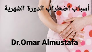 اسباب اضطراب الدورة الشهرية. Dr.Omar Almustafa  #الدورة_الشهرية #الهرمونات #إدعمونا_بالإشتراك