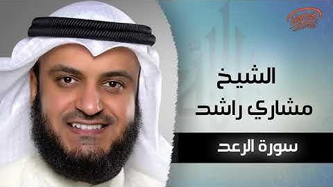 سورة الرعد 013 🌹كاملة بصوت الشيخ مشاري بن راشد العفاسي