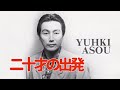 麻生祐希/二十才の旅立ち1995,6
