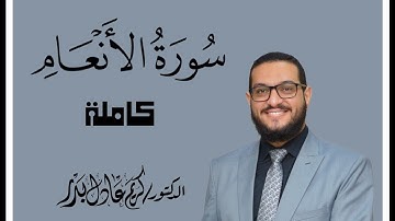 006 سورة الأنعام كاملة . من صلاة التراويح . د. كريم عادل بدر . #القرآن_الكريم #المصحف_المرتل #رمضان