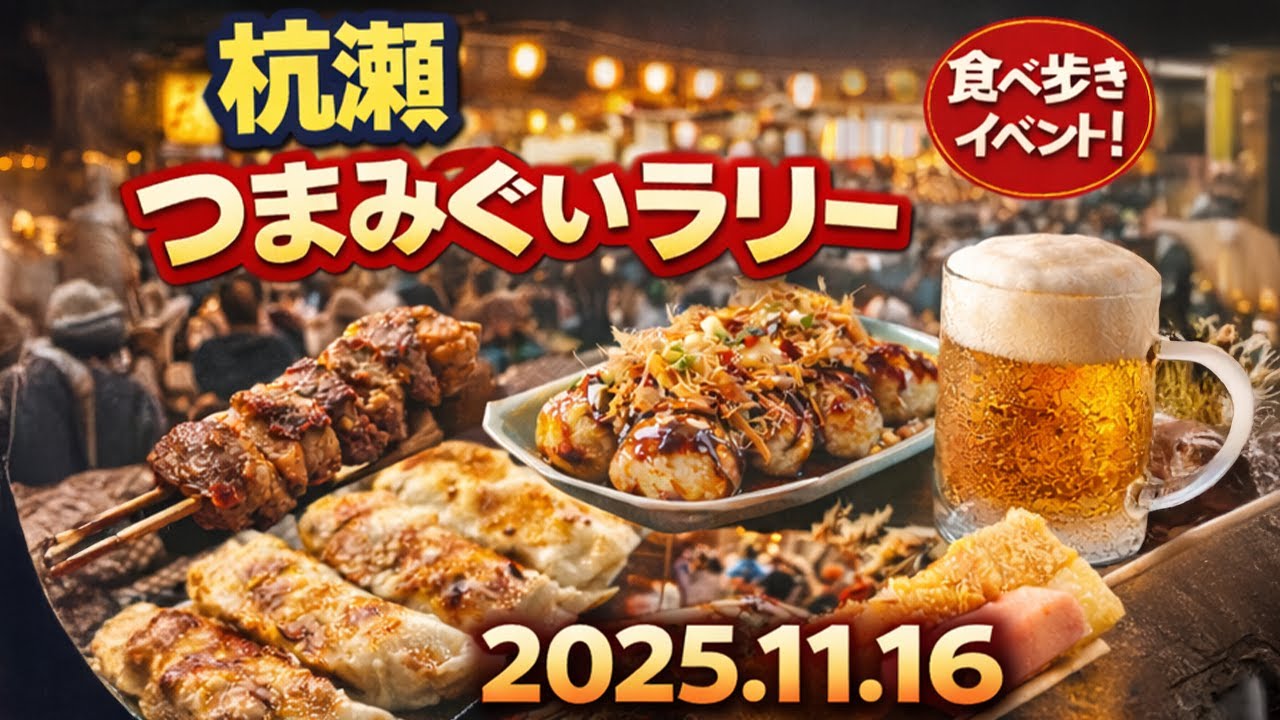 杭瀬 つまみぐいラリー 「2025.11.16」