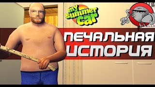 My Summer Car - ПЕЧАЛЬНАЯ ИСТОРИЯ