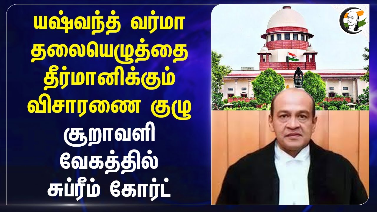 Yashwant Varma தலையெழுத்தை தீர்மானிக்கும் விசாரணை குழு... சூறாவளி வேகத்தில் Supreme Court... | Delhi