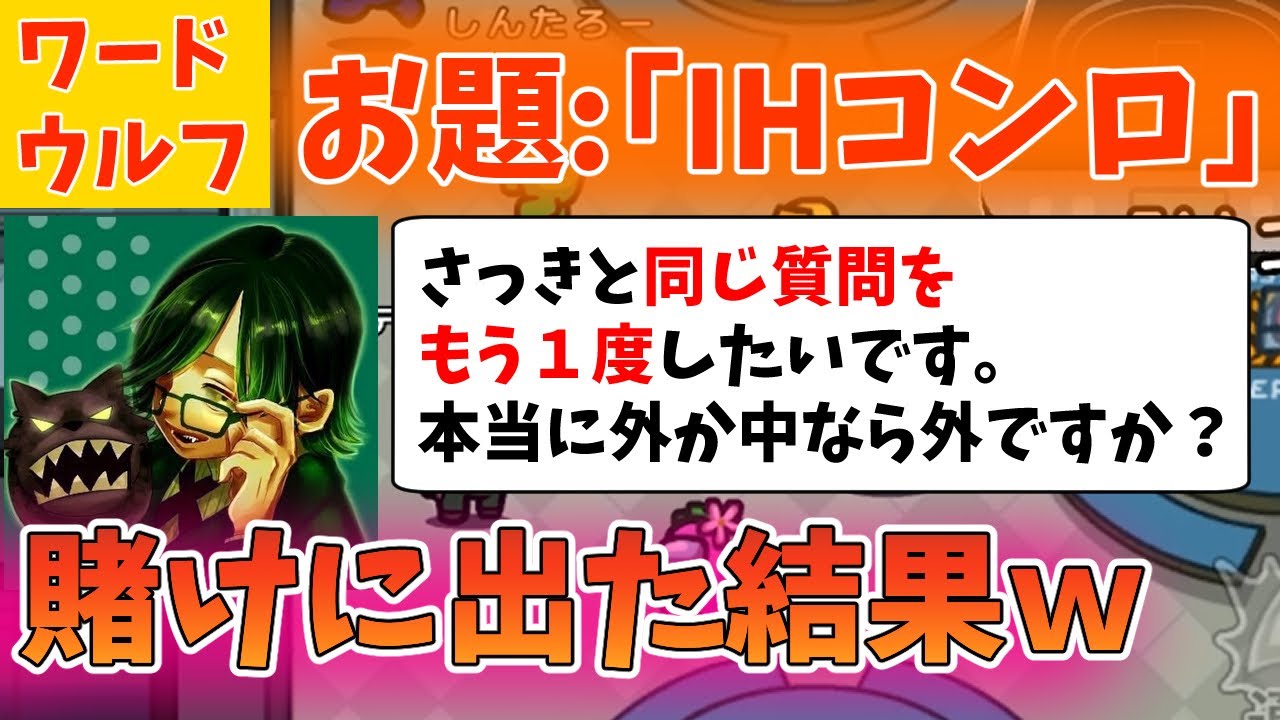 【ワードウルフ】お題:「IHコンロ」で英雄になる!!全員が人外だと思っていた村を救う!!