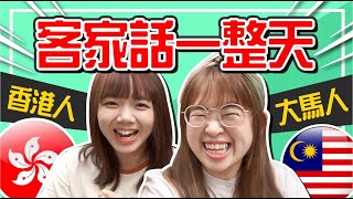 馬來西亞人&香港人用「客家話」溝通一整天 ? ! Ft.@DiDa324 【手癢計劃】