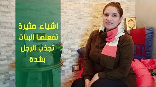 اشياء مثيرة تفعلها البنات تجذب الرجل اليها وبشدة