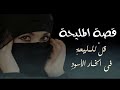 قصة قصيدة قل للمليحة في الخمار الاسود مسكين الدارمي قصة قصيدة قل للمليحة في الخمار الاسود مسكين الدارمي