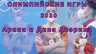 Дина и Арина Аверины 😭🥺😢 ОЛИМПИЙСКИЕ ИГРЫ 2020 ❤️