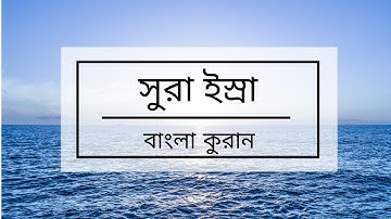 017 - Al-Isra ( The Night Journey ) - سورة الإسراء, বাংলা কুরান অনুবাদ সুরা আল- ইস্রা