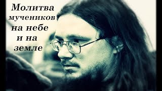 Сщмч. Даниил О Молитве Мучеников На Небе И На Земле