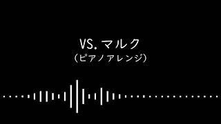 VS.  マルク (ピアノアレンジ)