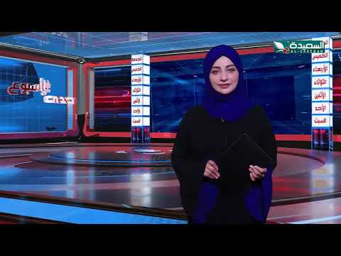 صدى الأسبوع | علياء علي | 1-11-2024م | تقارير إجتماعية متنوعة