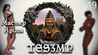 TES3MP Morrowind Online Прохождение | 19. Мастер Арион