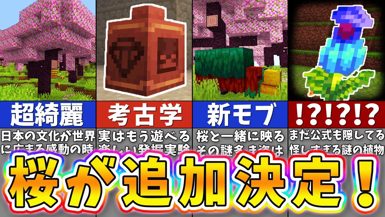 マイクラ】日本の桜が世界に追加！1.20アプデ最後の新要素がヤバすぎる