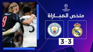 ملخص مباراة ريال مدريد ومانشستر سيتي | ذهاب الدور ربع النهائي - دوري أبطال أوروبا