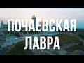 Почаевская лавра. Центр христианского мира на западной Украине.