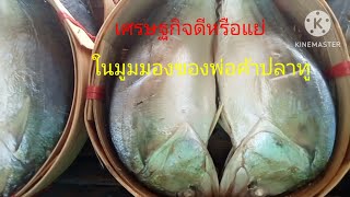 @เศรษฐกิจดี หรือ ไม่ดี ในมุมมองของพ่อค้าปลาทู#อาหารไทยง่ายๆ #อาชีพเสริม #ปลาทู