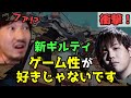 【衝撃の告白】ギルティ神まちゃぼーの衝撃的な意見「○○が強すぎる。」「ぶっちゃけると、新ギルティのゲーム性は好きじゃない」「ガッツリはやらないと思う。」【梅原大吾・スト5・格ゲー】