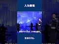 人生劇場　五木ひろし#shorts