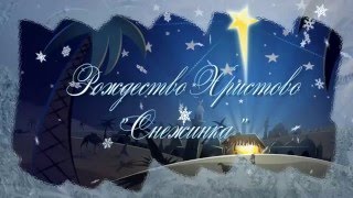 Video thumbnail of "Рождество Христово (Снежинка)"