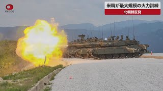 【速報】米韓が最大規模の火力訓練 北朝鮮反発