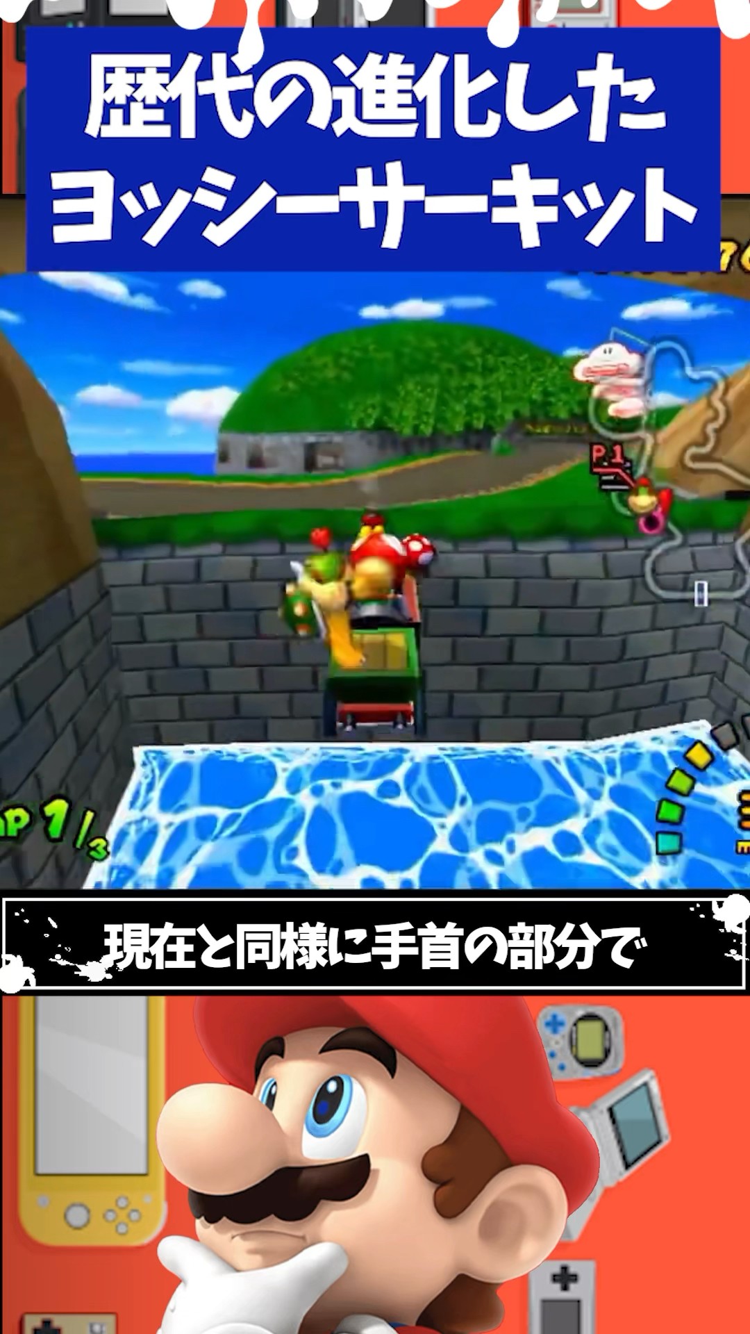 An Easy-to-Understand Guide to the Evolution of Yoshi Circuit