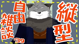 【縦型自由雑談#39】いろいろ見てきたギンギツネ（キャンプ系）【#津久井ランテ /#ケモノvtuber /#雑談配信 /#初見歓迎 】