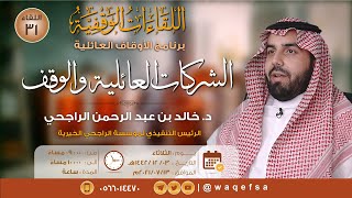 اللقاء 31 || الشركات العائلية والوقف || د. خالد بن عبد الرحمن الراجحي