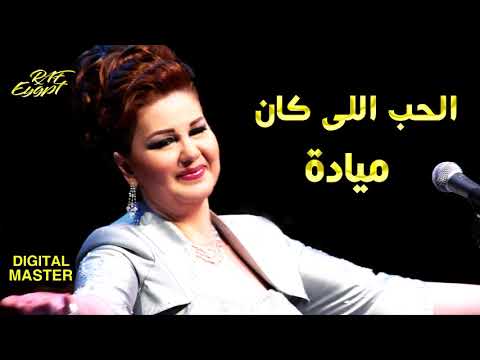 ميادة الحناوي الحب اللي كان