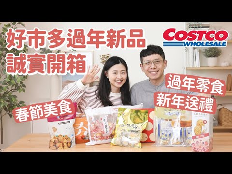 【好市多熱門新品#4】Costco過年新品老實說！新年美食/零食/禮盒，送禮自用兩相宜，在家狂嗑so happy！﹝安妮與陳 攝影小夫妻日常﹞